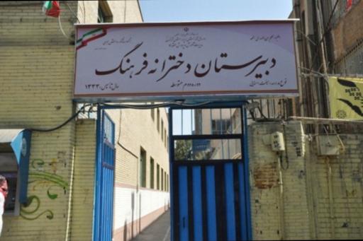دبیرستان دخترانه نمونه دولتی فرهنگ