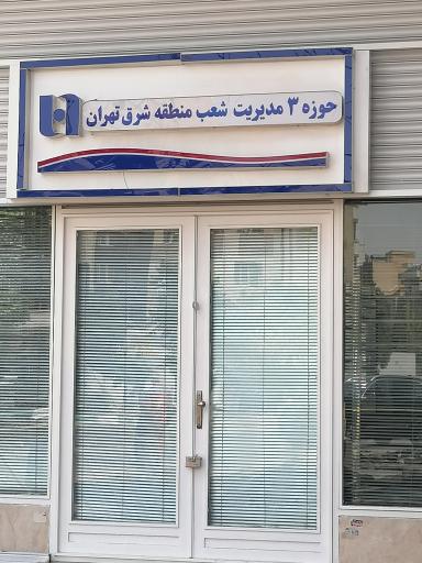 عکس حوزه ٣ مدیریت بانک صادرات ایران تهران