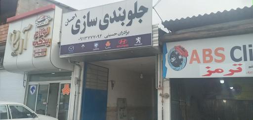 عکس جلوبندی سازی احسان حسینی