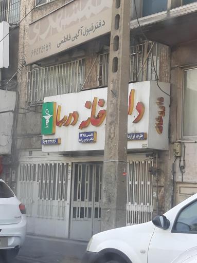 عکس داروخانه درسا