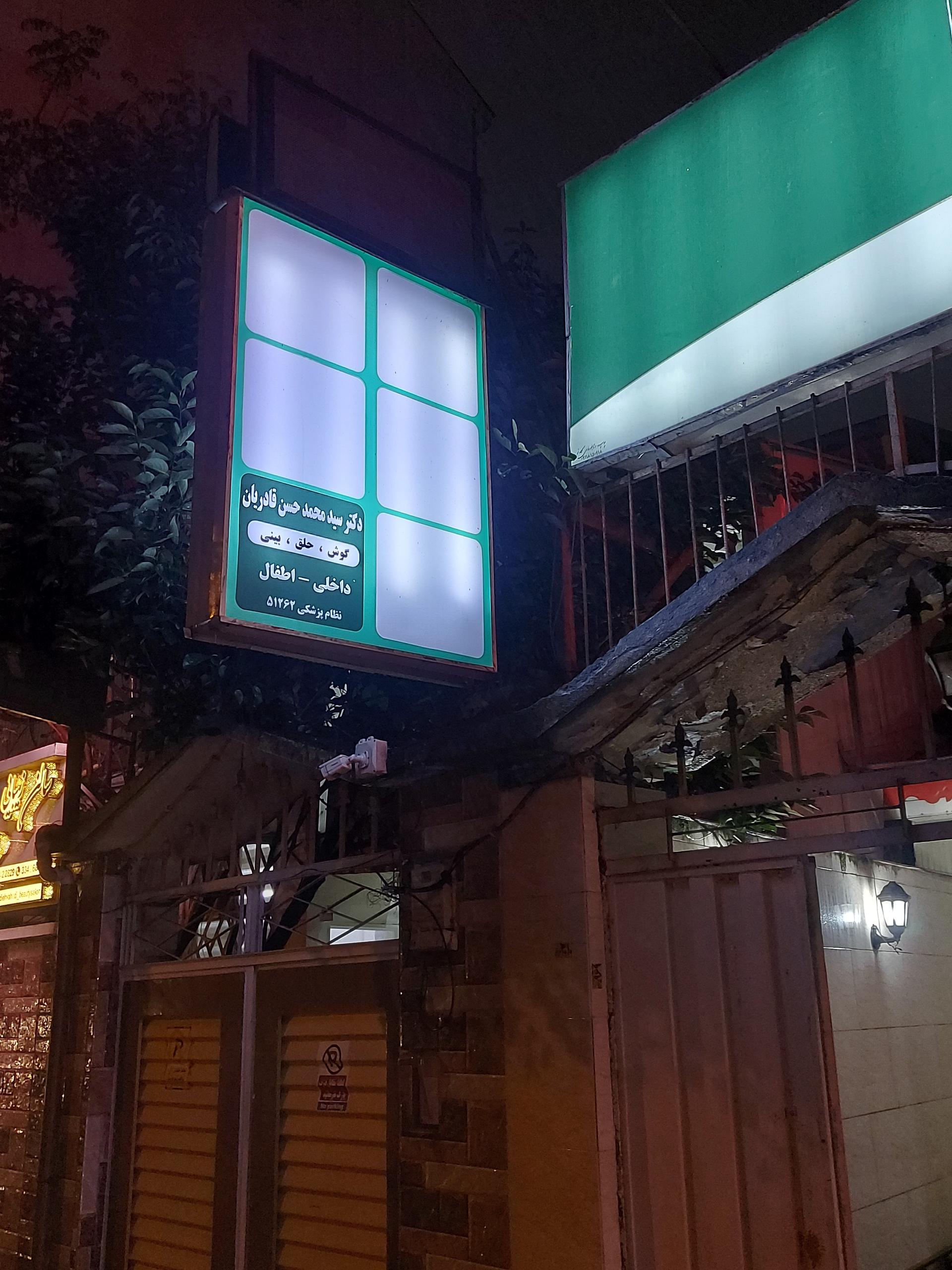 عکس مطب دکتر محمد حسن قادریان