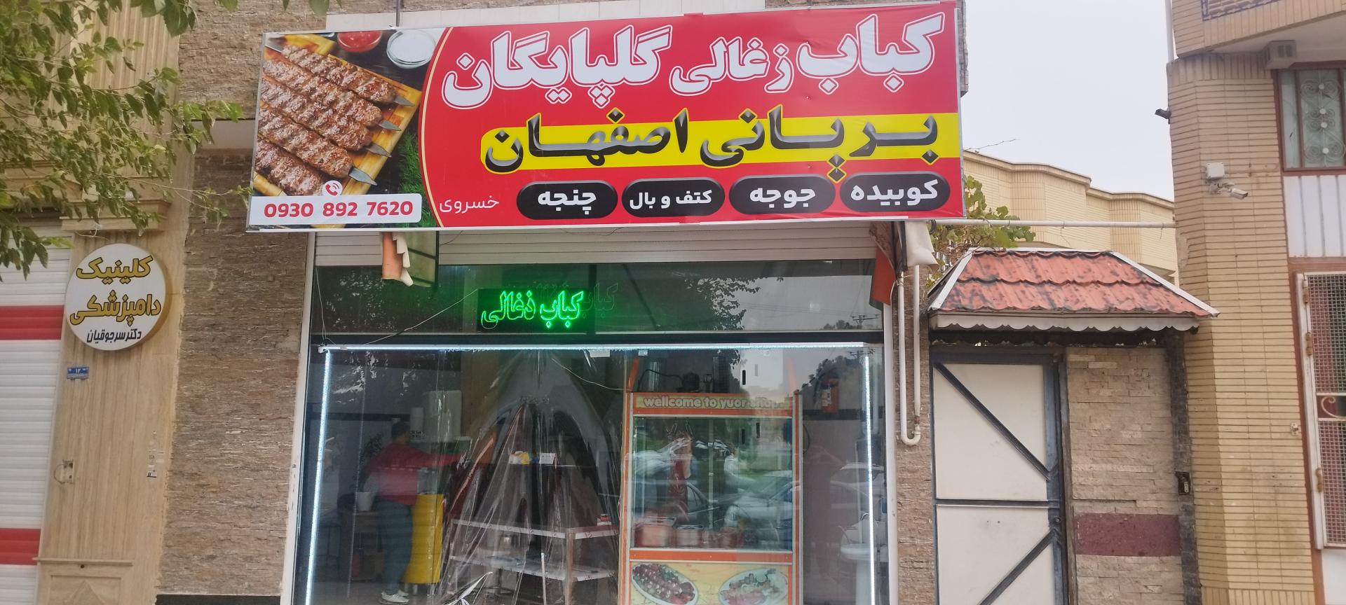 عکس کباب زغالی گلپایگان 