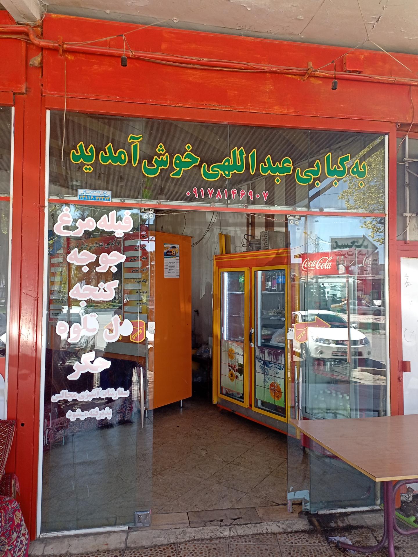 عکس کبابی عبداللهی