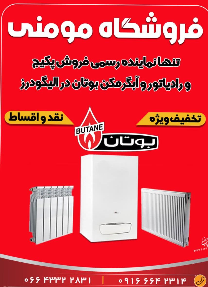 عکس نمایندگی بوتان مومنی