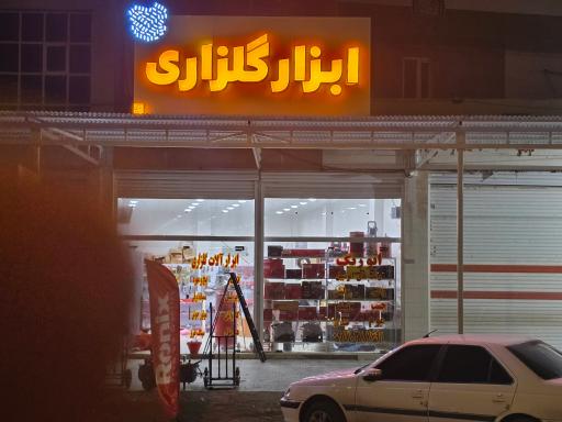 عکس ابزار گلزاری