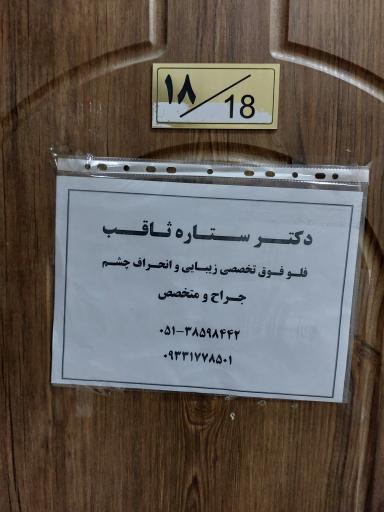 عکس دکتر ستاره ثاقب