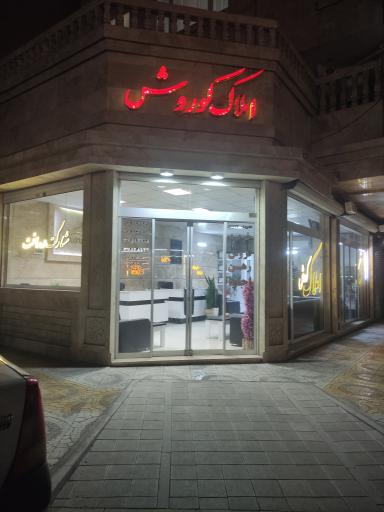 املاک کوروش