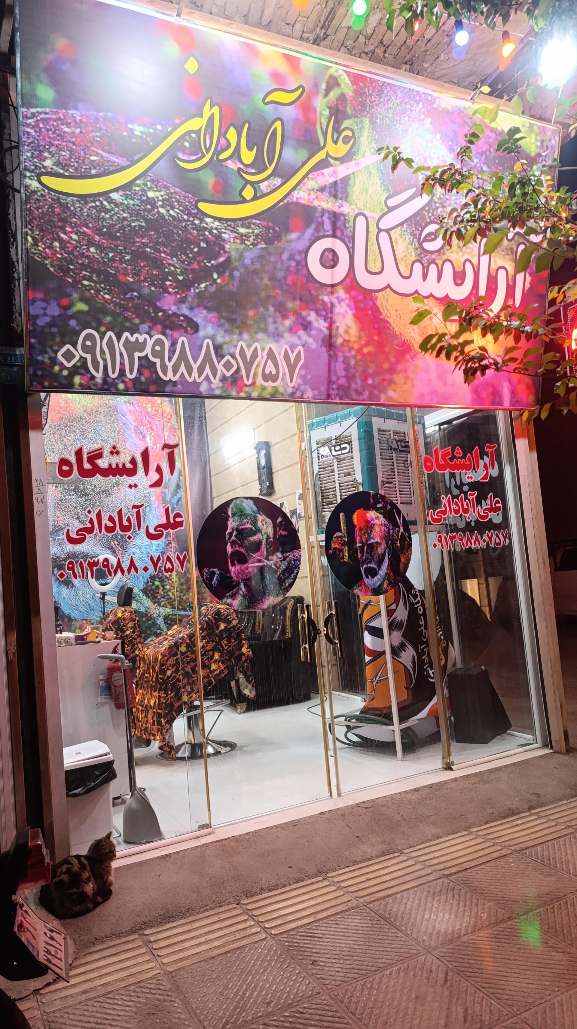 عکس آرایشگاه علی آبادانی