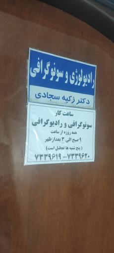 عکس رادیولوژی و سونوگرافی زکیه سجادی