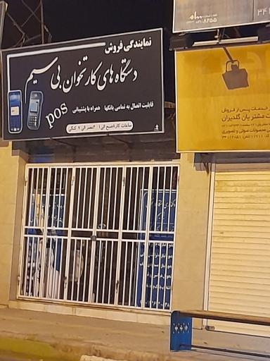 عکس نمایندگی دستگاه کارتخوان بیسیم