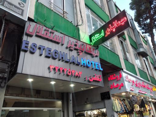 مهمانپذیر استقلال - دهنادی