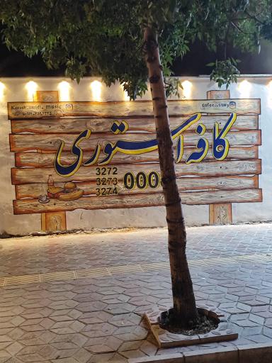 عکس کافه استوری