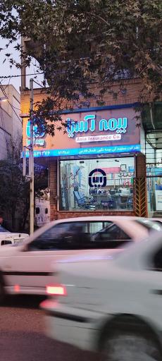 عکس بیمه آسیا کد 52035