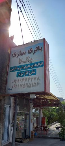 عکس باتری سازی یکتا