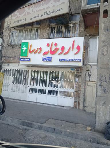 عکس داروخانه درسا
