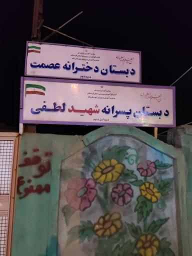 عکس دبستان پسرانه شهید لطفی