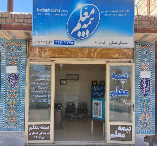 عکس بیمه معلم عسگری