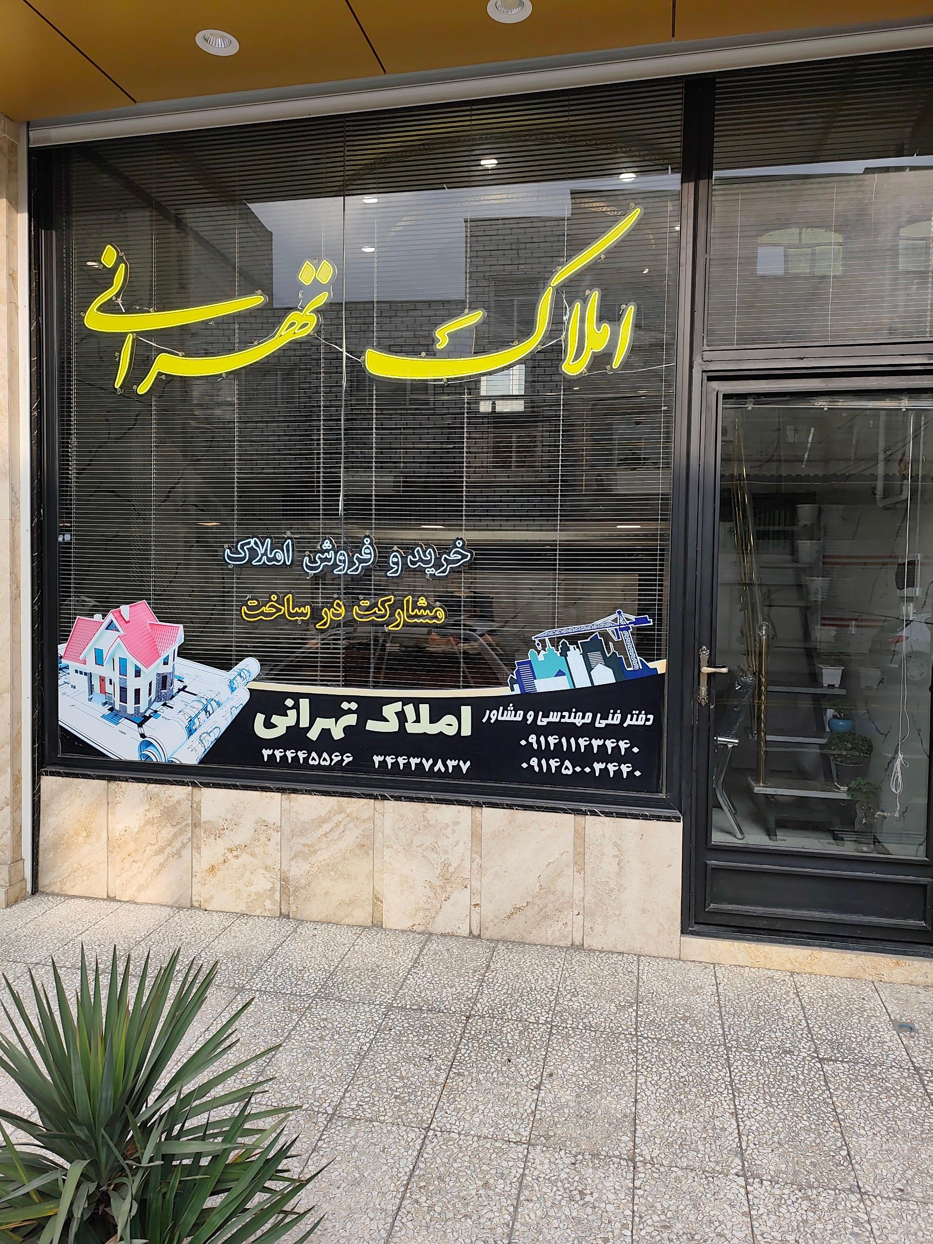 عکس املاک تهرانی