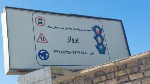 عکس آموزشگاه رانندگی پرواز
