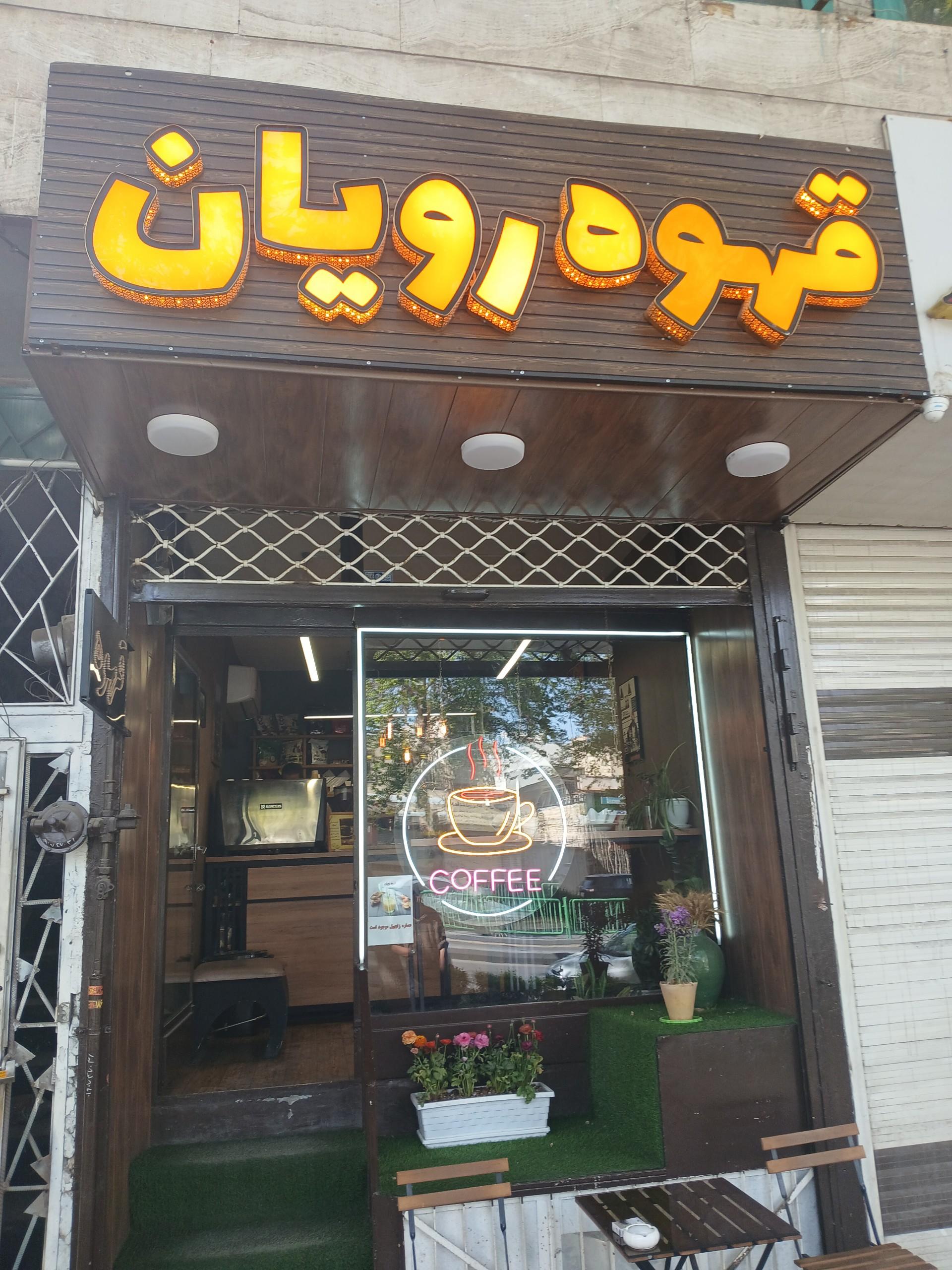 عکس کافه رویان