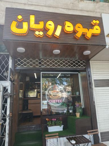 عکس کافه رویان