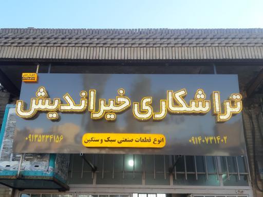 تراشکاری خیر اندیش