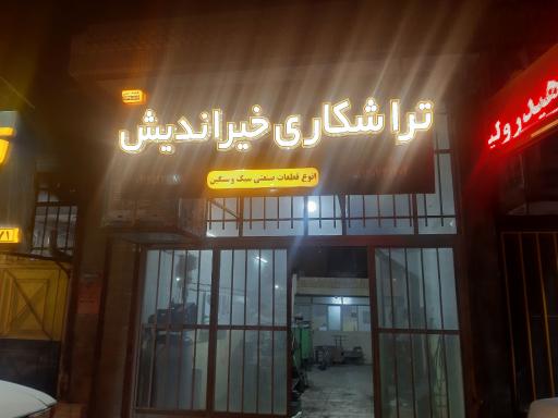 تراشکاری خیر اندیش