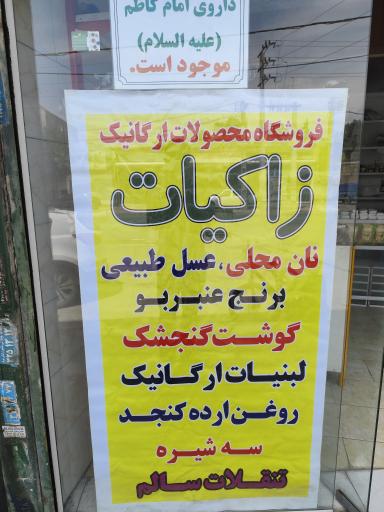 محصولات طبیعی ارگانیک «زاکیات»