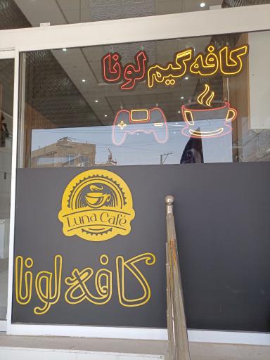 عکس کافه گیم لونا