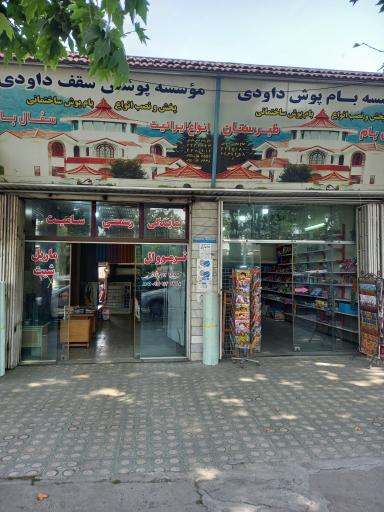 عکس دکور داودی