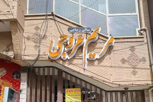 عکس سالن زیبایی مریم عروجی (راشین سابق)