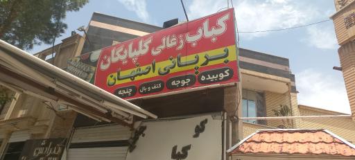 عکس کباب زغالی گلپایگان 