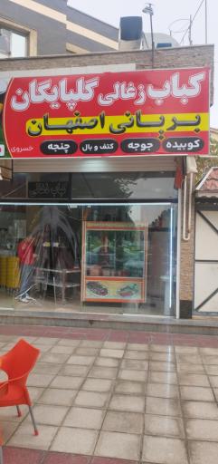 عکس کباب زغالی گلپایگان 