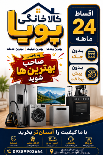 کالا خانگی پویا