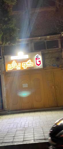 عکس آموزشگاه زبان گویش