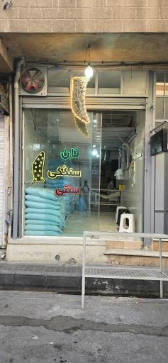 نانوایی سنگک گندم طلایی