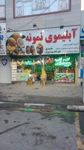 آبلیموی نمونه