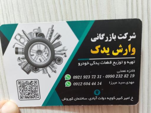 عکس بازرگانی وارش یدک