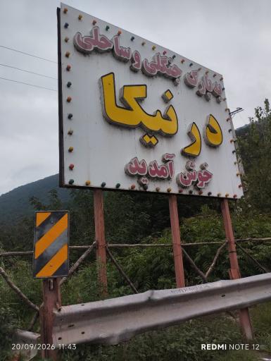 عکس پارک جنگلی درنیکا.