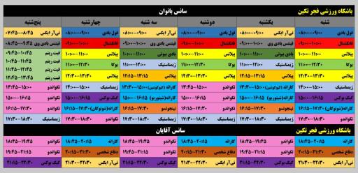 عکس باشگاه ورزشی فجرتکین