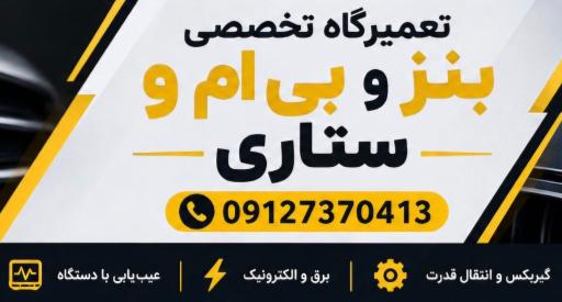 عکس تعمیرگاه تخصصی بنز و بی ام و ستاری