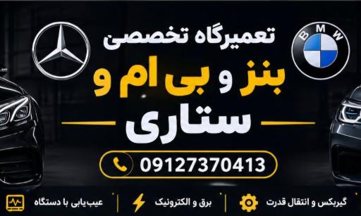 عکس تعمیرگاه تخصصی بنز و بی ام و ستاری