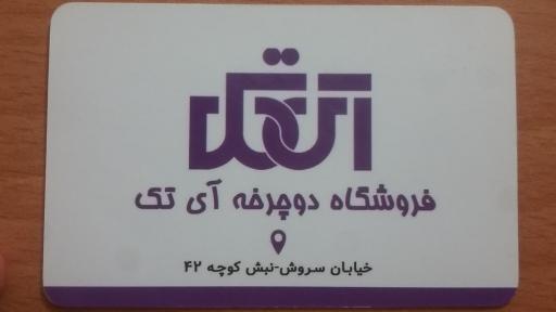 عکس فروشگاه دوچرخه آ‌ی‌تک