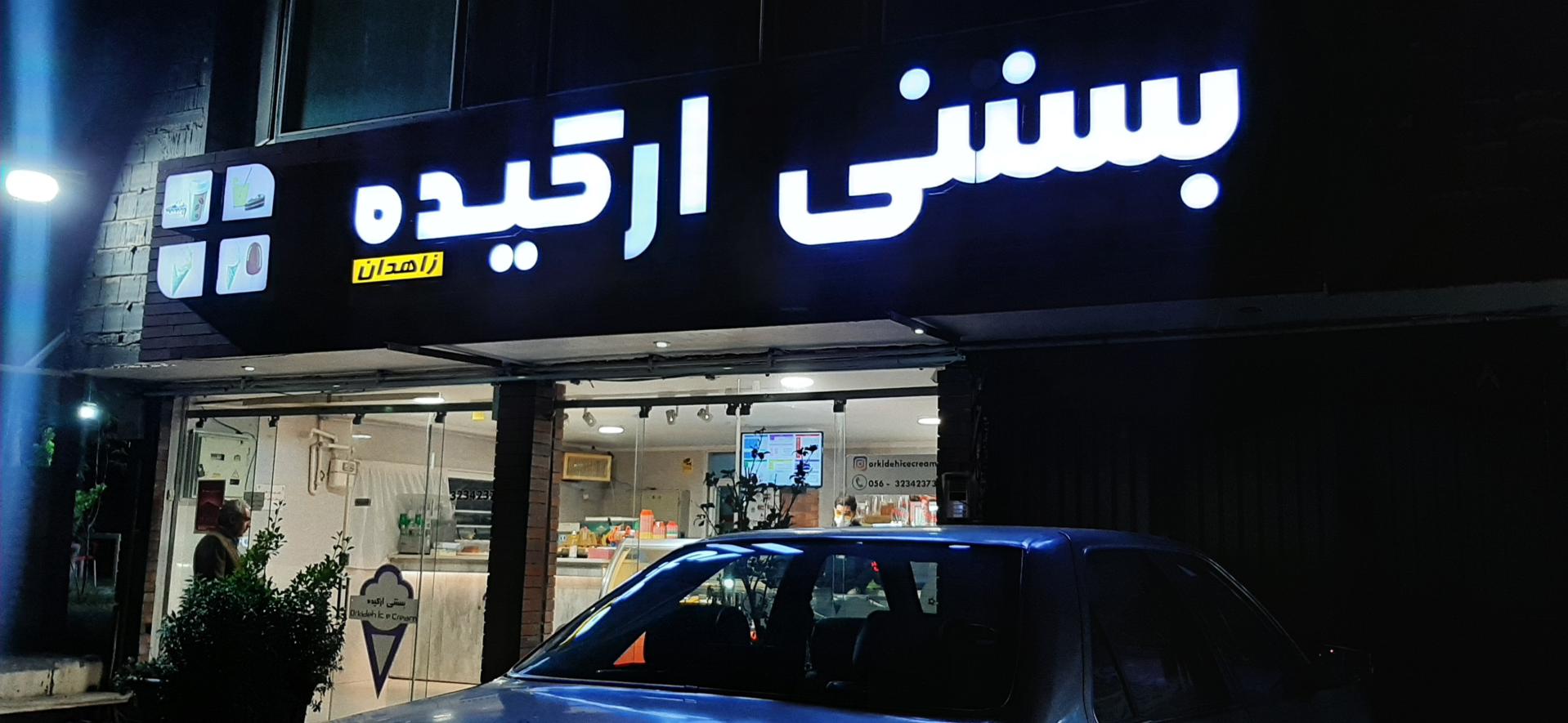 عکس آبمیوه بستنی ارکیده