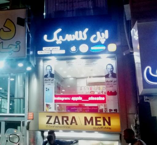 عکس فروشگاه اپل کلاسیک