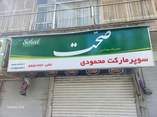 عکس سوپر مارکت محمودی