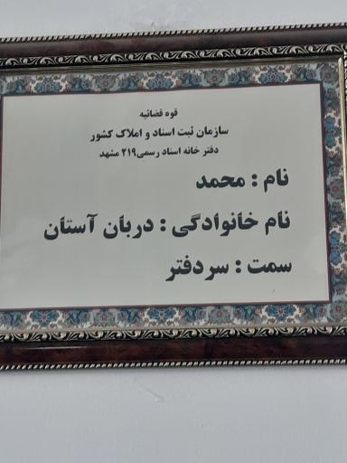 عکس دفتر اسناد رسمی