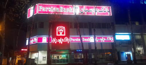 بانک پارسیان