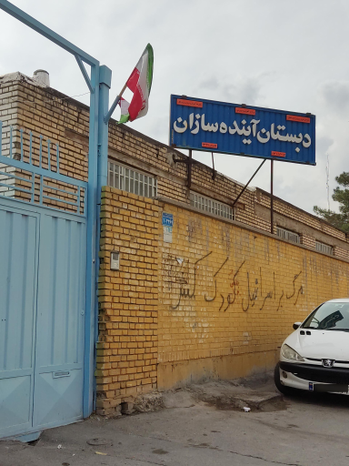 عکس دبستان آینده سازان
