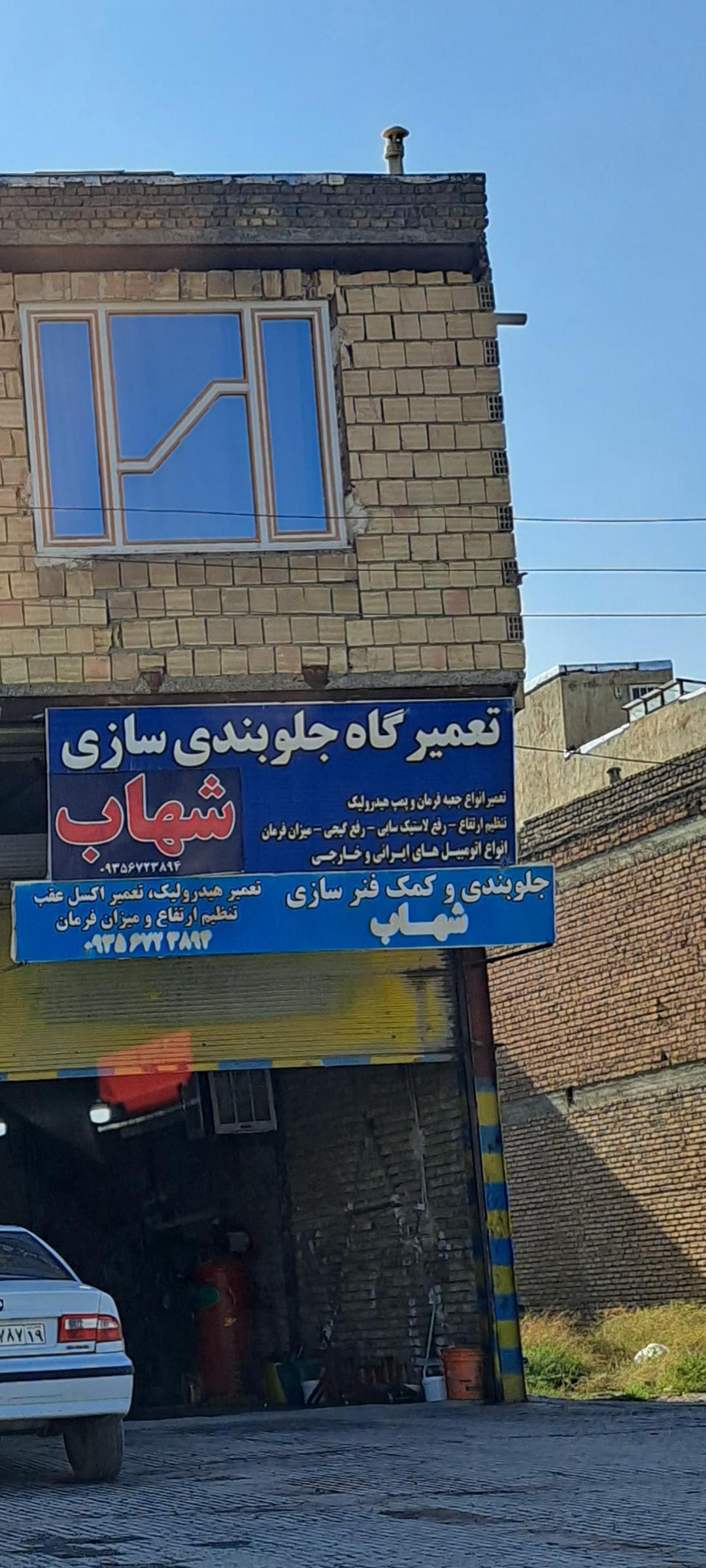 عکس تعمیرگاه جلوبندی  شهاب